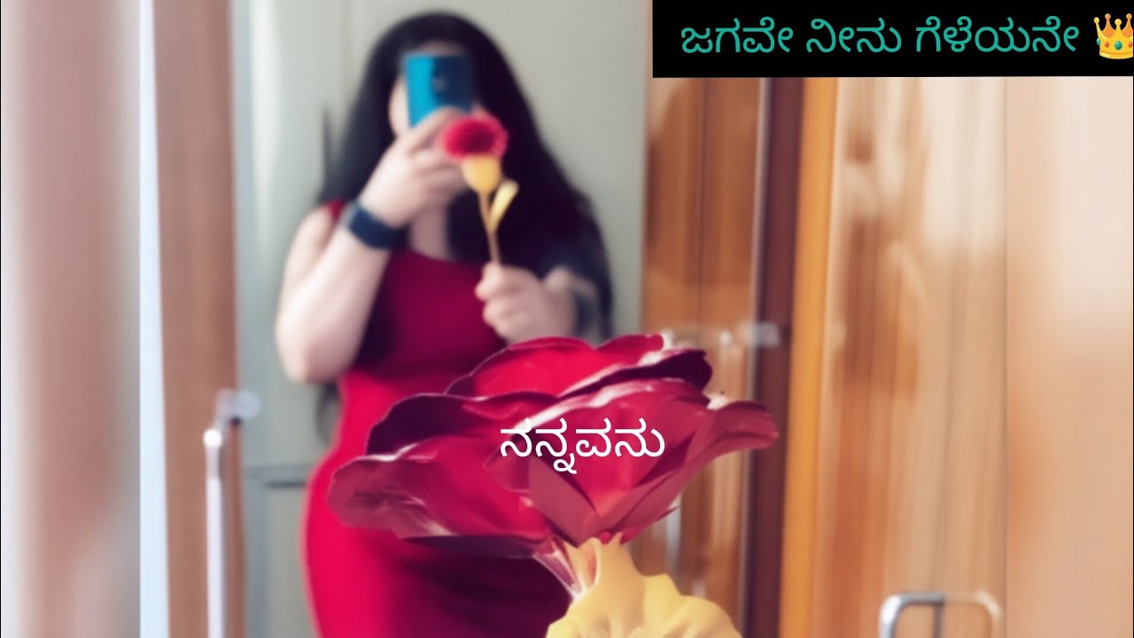 ಜಗವೇ ನೀನು ಗೆಳತಿಯೇ | ಕನ್ನಡ ಹಾಡು | jagane ninu gelathiye | kannada song |  #song @Ninnapreyasi 