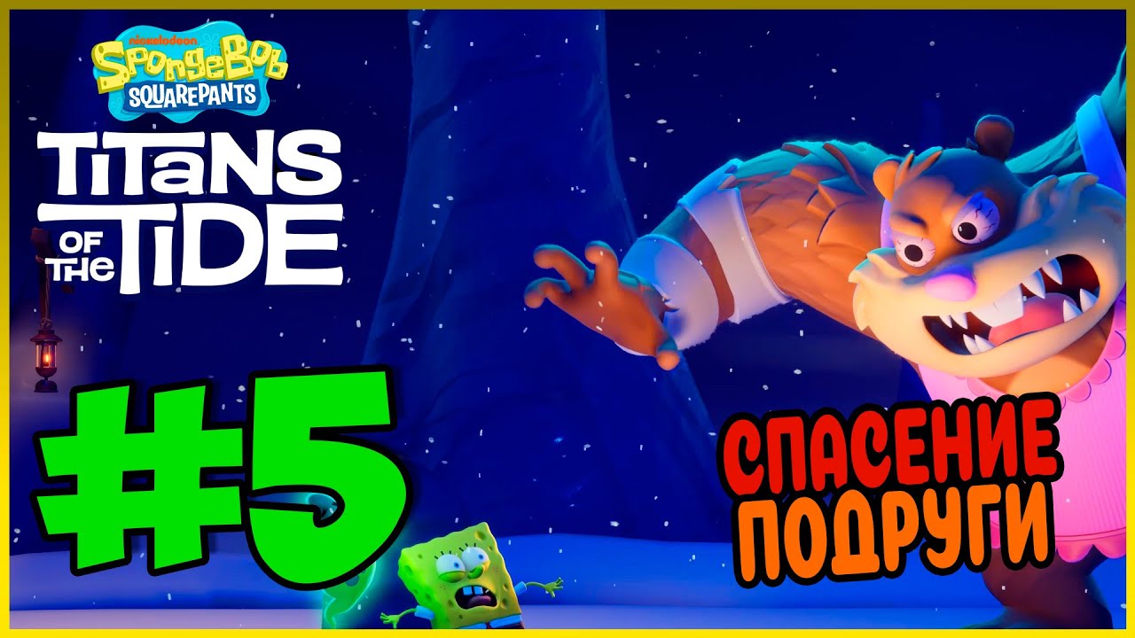 Прохождение SpongeBob SquarePants Titans of the Tide. ПОЛЕ МЕДУЗ. #5