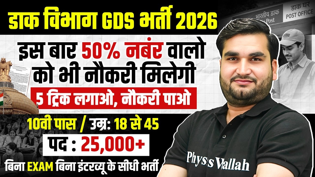 India Post GDS vacancy 2026 | पद : 25,000+ | 10वी पास Vacancy | उम्र: 18 से 45 | SSC Wallah