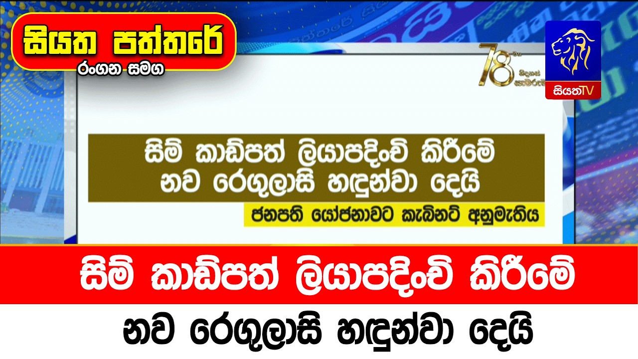 සිම් කාඩ්පත් ලියාපදිංචි කිරීමේ නව රෙගුලාසි හඳුන්වා දෙයි