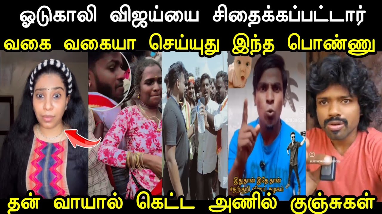 ஓடுகாலி விஜய்யை சிதைக்கப்பட்டார் 😫 | Tvk Anils Latest | Tvk Troll | Tvk Tharkuri Anils | Mr Palam 