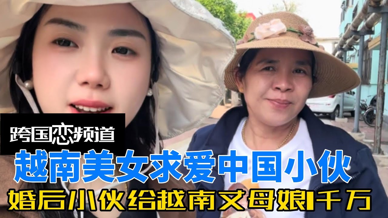 越南美女疯狂求爱中国小伙，婚后小伙不仅给越南丈母娘1千万，还花3千买了辆摩托车#中外夫妻 #跨国恋 #故事分享 #中国女婿 #越南女孩