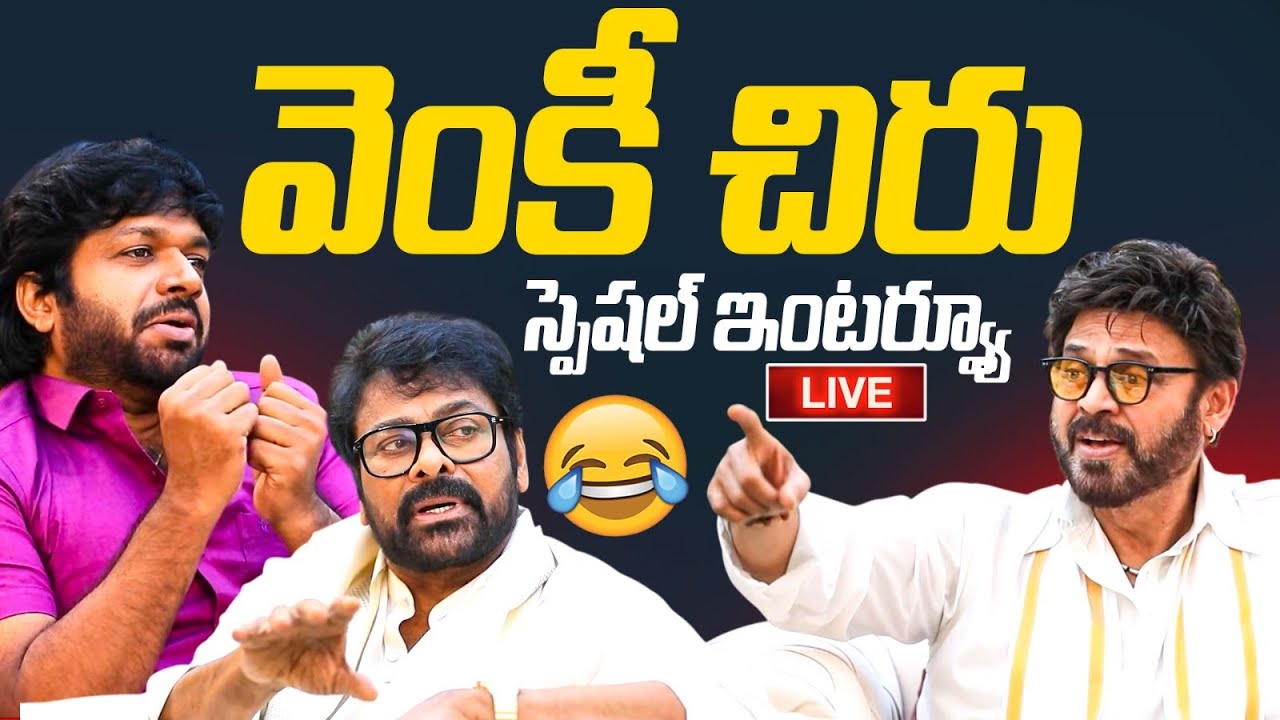 LIVE : Venky & Chiranjeevi Special Interview |  Mana Shankara Vara Prasad Garu 