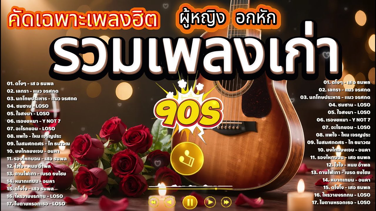 รวมเพลงยุค 90 คัดเฉพาะเพลงเพราะ ฟังแล้วคิดถึงวันวาน
