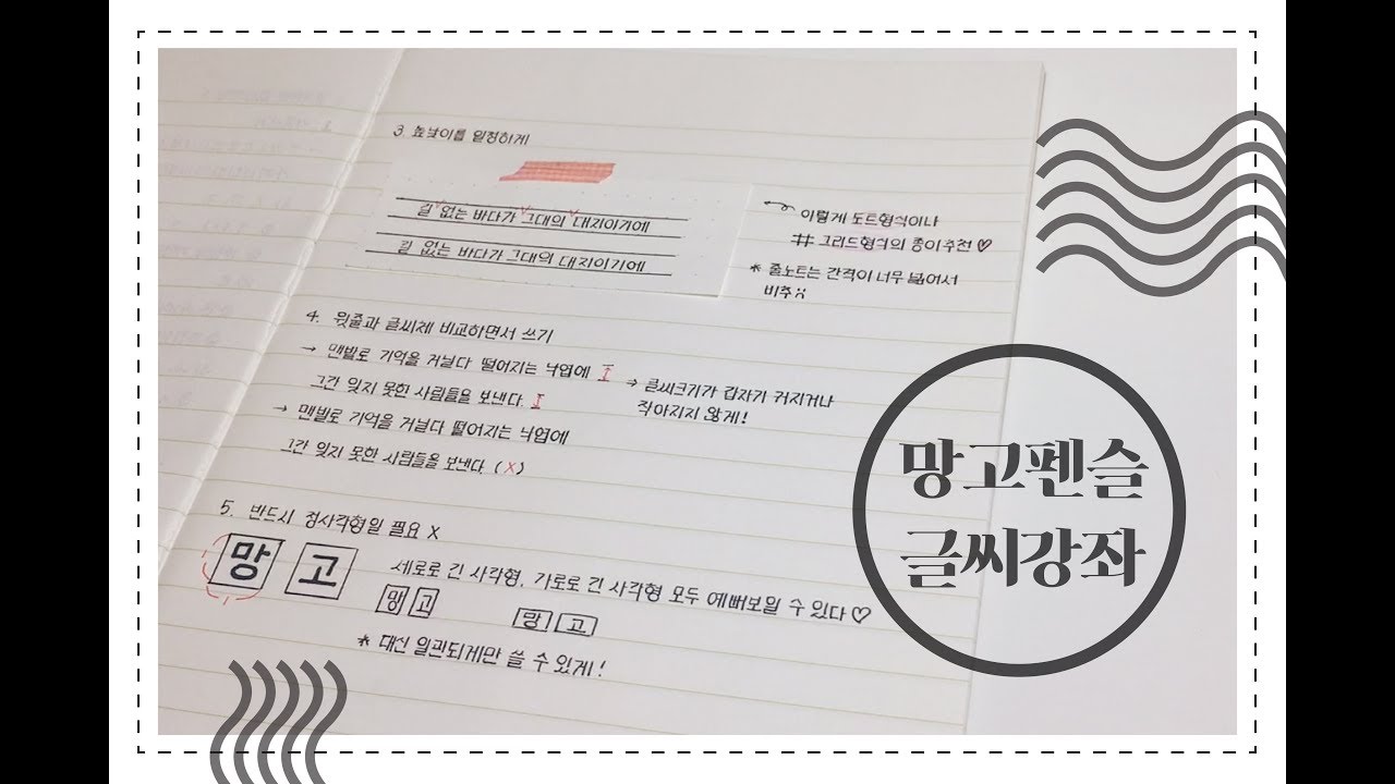 [글씨강좌]  망고펜슬 글씨쓰는 법 알려드릴게요 (함께 글씨 연습해요!)