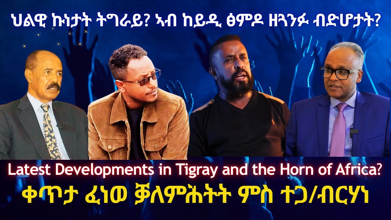 ህልዊ ኩነታት ትግራይን ከይዲ ፅምዶን? #TigraiPress #Ethiopia #Tigraywar #Eritrea #RedSea #TPLF #TDF #EPLF #HOA