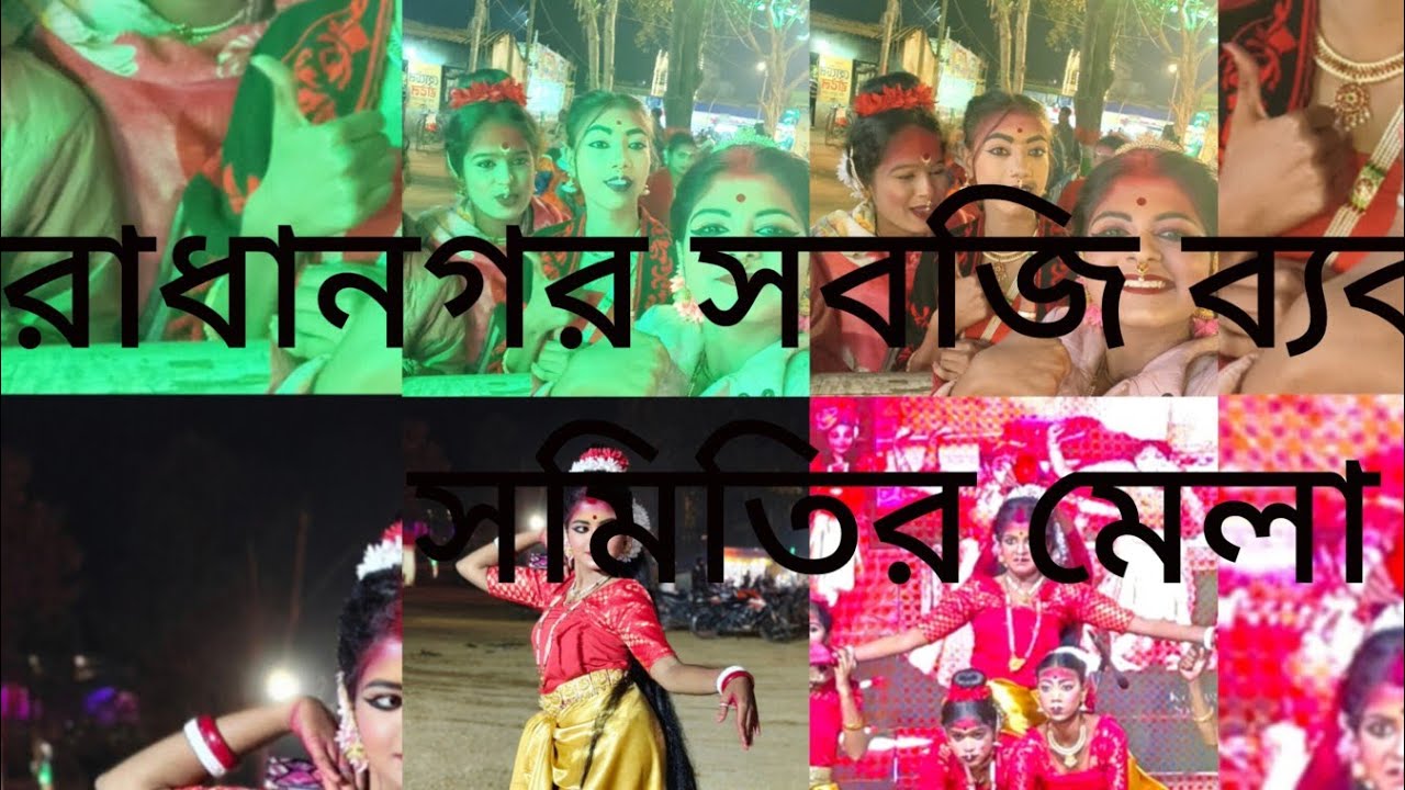 রাধানগর সবজি ব্যবসাসী সমিতির মেলা তে আমাদের পরিবেশনের সময় এ কী হলো??!!!