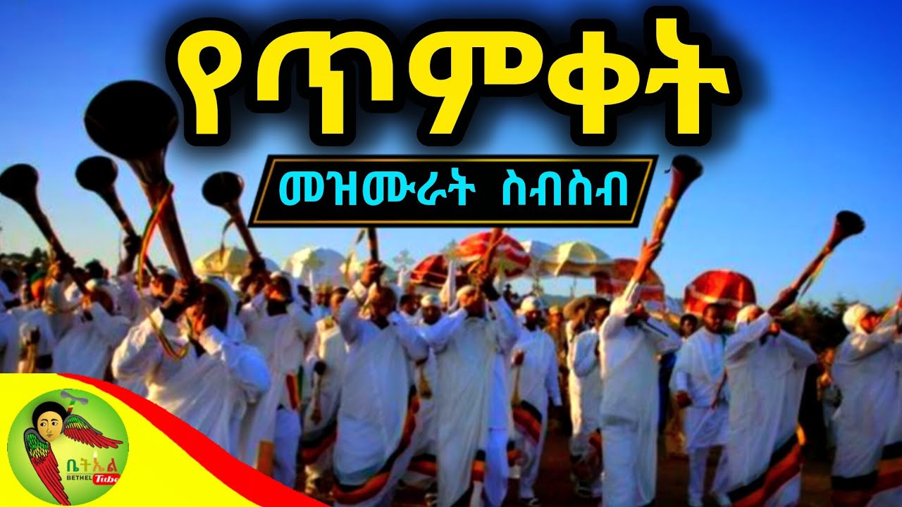 የጥምቀትና የከተራ መዝሙሮች ስብስብ - Orthodox Timket Ketera Mezmur #የጥምቀት_መዝሙር #የከተራ_መዝሙር #TimketMezmurColletion