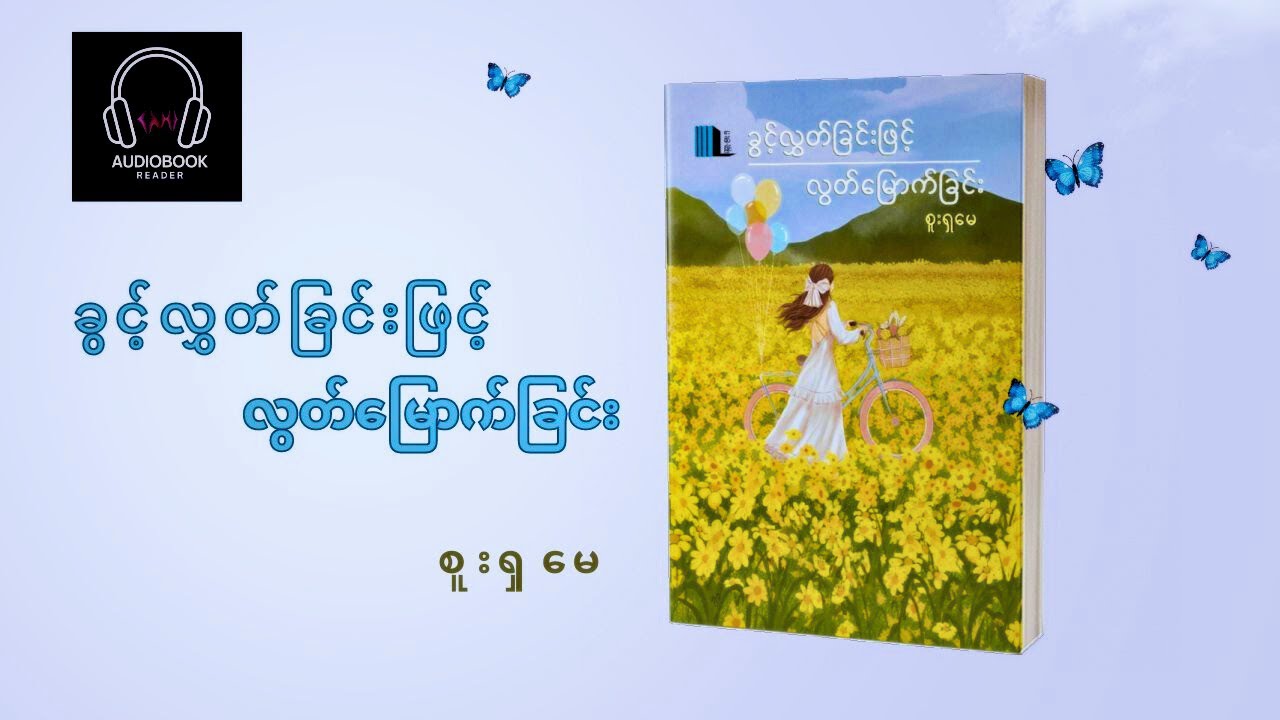 #ခွင့်လွှတ်ခြင်းဖြင့်လွတ်မြောက်ခြင်း ( EP 4 ) #စူးရှမေ #အသံစာအုပ် #audiobooks