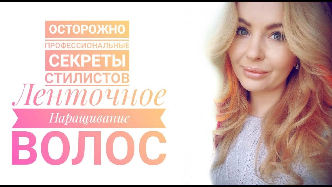Как нарастить волосы, часть 1 - ленточное наращивание