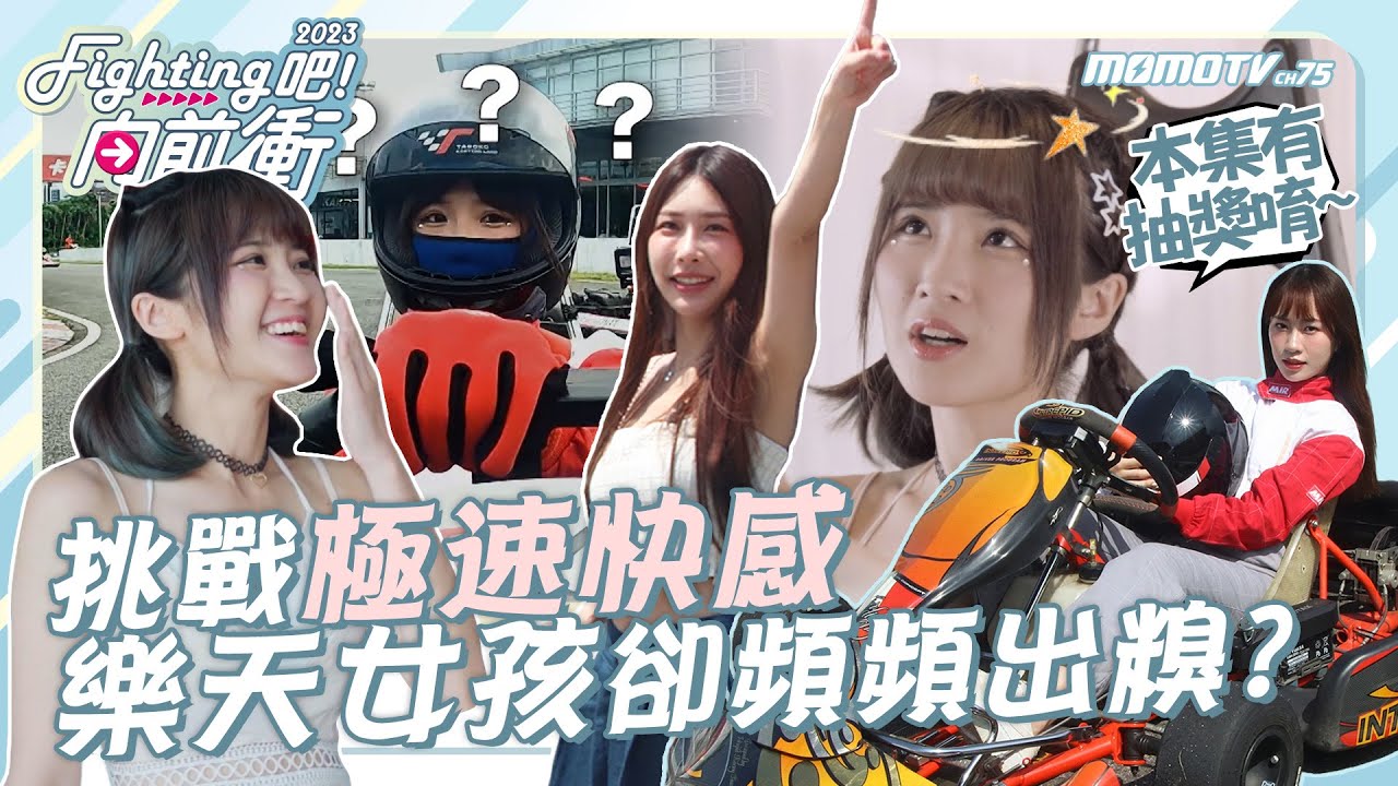 《Fighting吧！向前衝》卡丁車女神降臨！挑戰極速快感 樂天女孩卻頻頻出糗? #凱伊 #Kira #溫妮 #卡丁車
