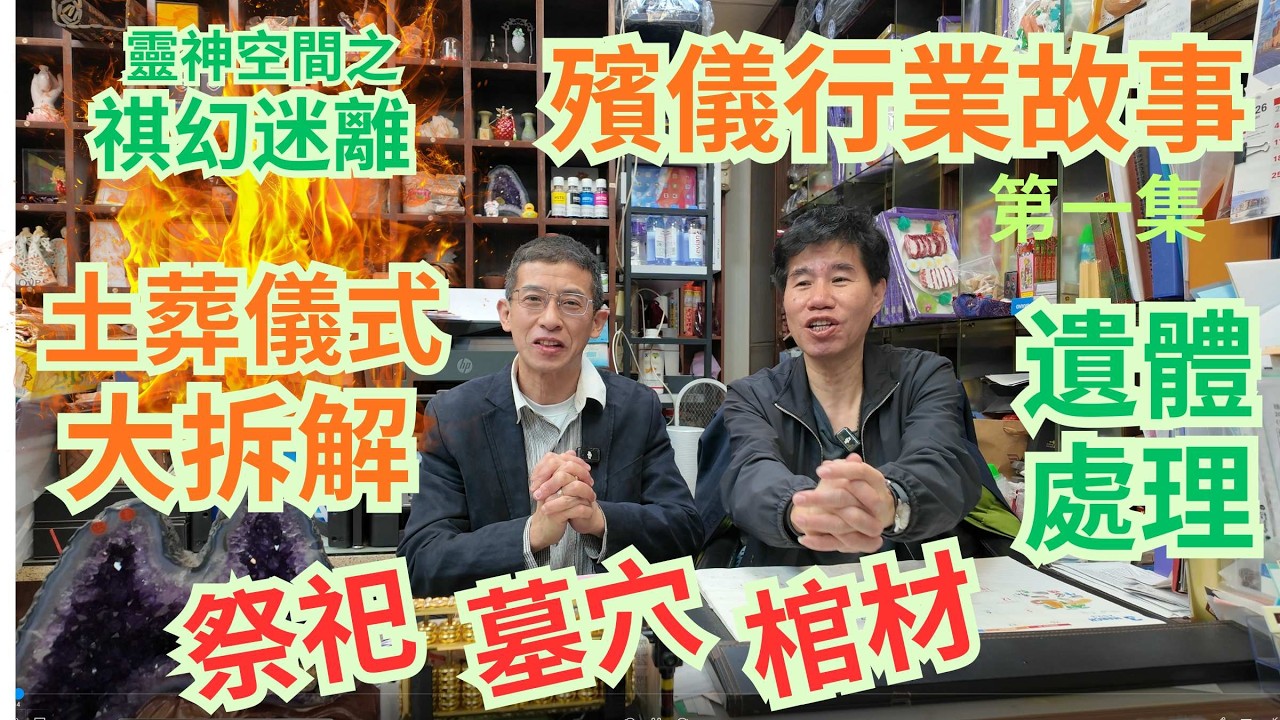 祺幻迷離第一集 / 殯儀行業祺哥 / 土葬儀式大拆解 / 遺體處理 / 棺材,墓穴,祭祀 / 歡迎大家收睇 /
