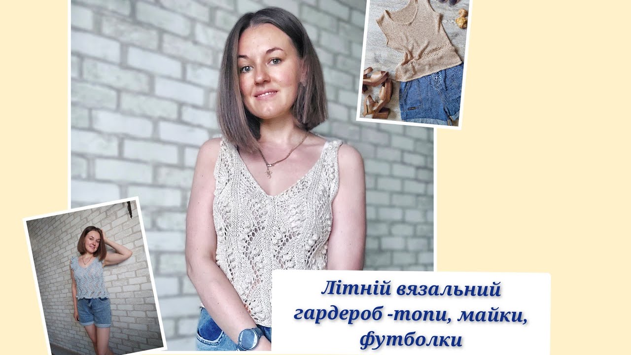 Ідеї для літнього вязання, мої топи і майки