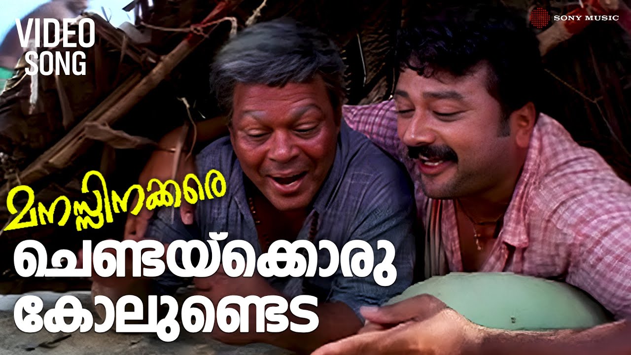 Chendaykkoru Kolundeda | Video Song | Manasinakkare | Jayaram | Innocent | Ilaiyaraaja
