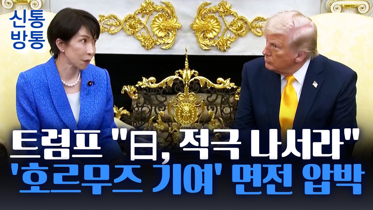 [신통방통] 트럼프 '파병 요구' 속 미일 정상회담···다카이치 
