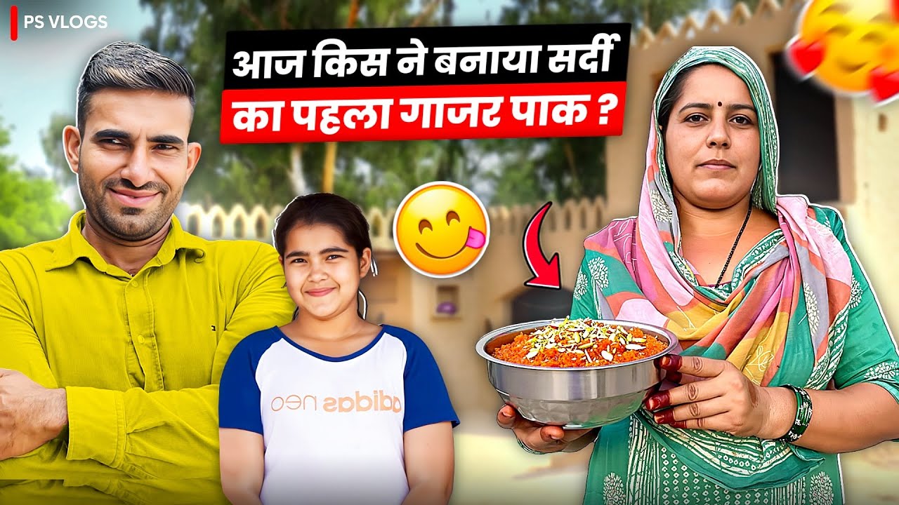आज किस ने बनाया सर्दी का पहला गाजर पाक ।