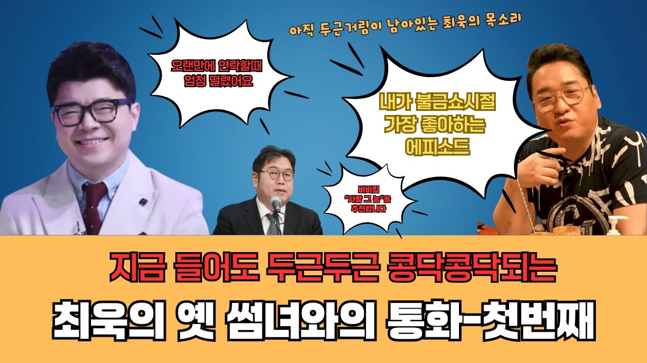 최욱의 옛 썸녀들과 전화통화 첫번째ㅣ불금쇼 15회-1 ㅣ윤일상이 좋아하는 에피소드