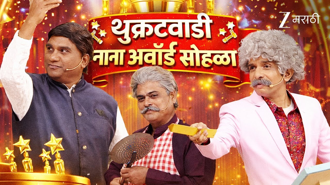 थुक्रटवाडी नाना अवॉर्ड सोहळा | Chala Hawa Yeu Dya Ladies Zindabad | Full Ep 716 | Bhau | Zee Marathi