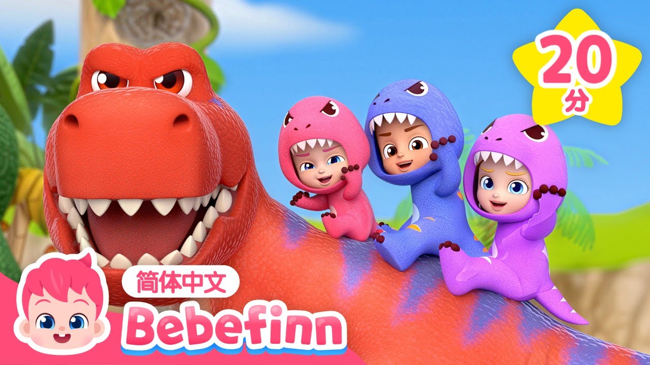🦖 霸王龙特辑 ❤️｜霸王龙 + 像恐龙一样跳 + 更多｜儿歌大全｜贝贝彬｜TOP儿歌｜经典儿歌｜人气儿歌｜早教｜亲宝｜童谣｜Bebefinn 中文