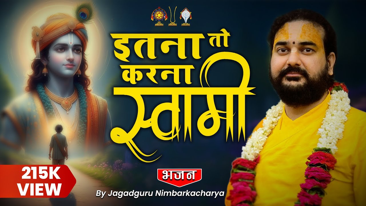 Itna To Karna Swami | इतना तो करना स्वामी जब प्राण तन से निकले | श्री राधा माधव से प्रार्थना