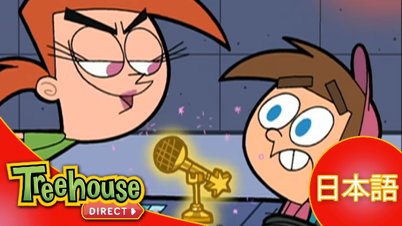 Oops！フェアリー・ペアレンツ (The Fairly OddParents): 謎のDJ､ﾀﾞﾌﾞﾙT/ｴｲﾘｱﾝはヴｨｯｷｰがまだまだお好き - 23