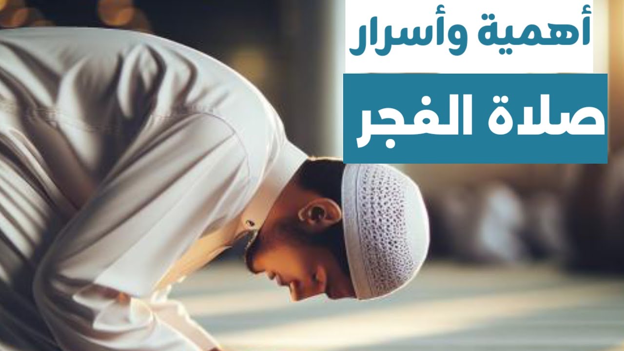 أهمية صلاة الفجر 