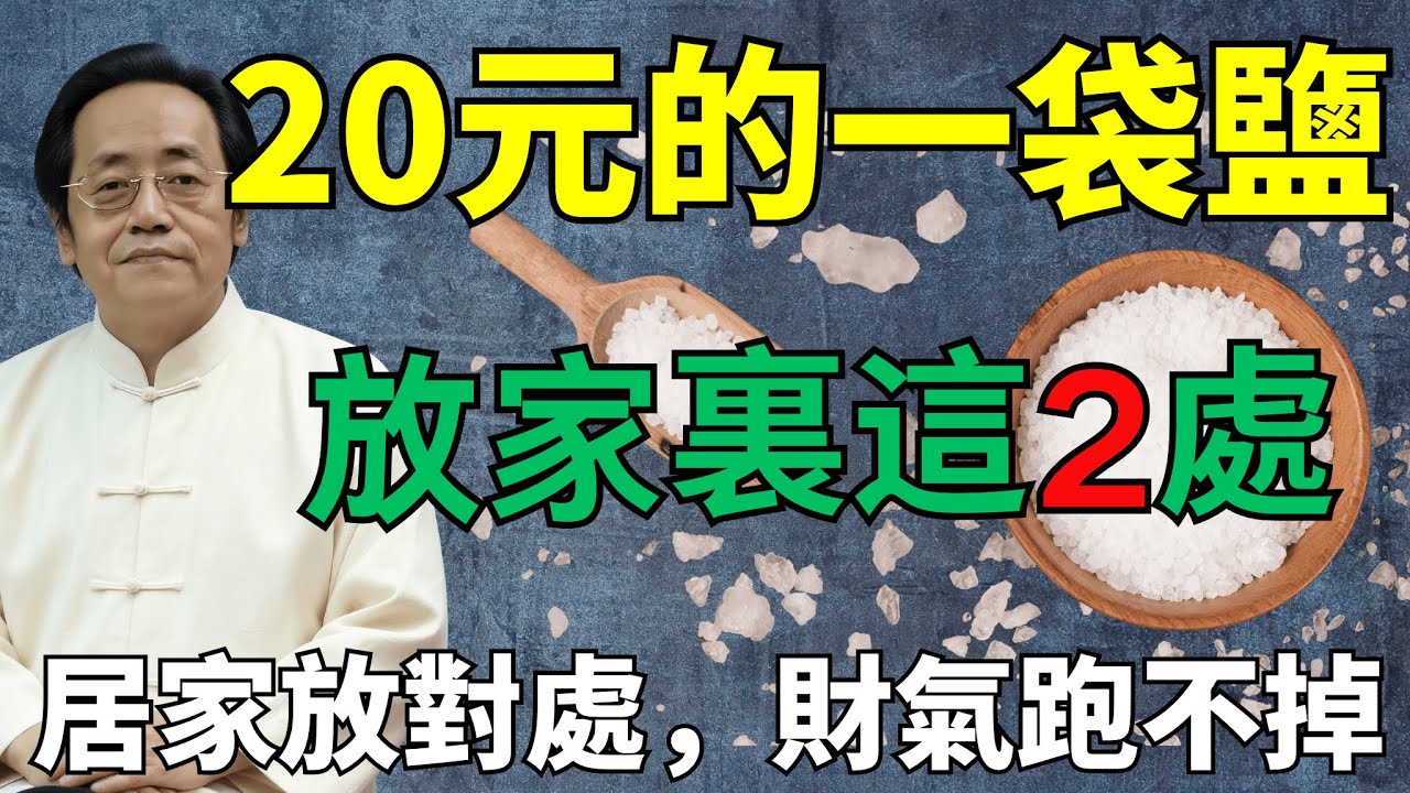 倪海廈：一罐粗鹽大門擋煞、廚房聚財，淨氣止漏財，7 天見證气场轉好#倪海廈#國學智慧 #鹽改運 #大門放鹽 #廚房聚財 #國學玄機 #粗鹽淨氣 #終結漏財