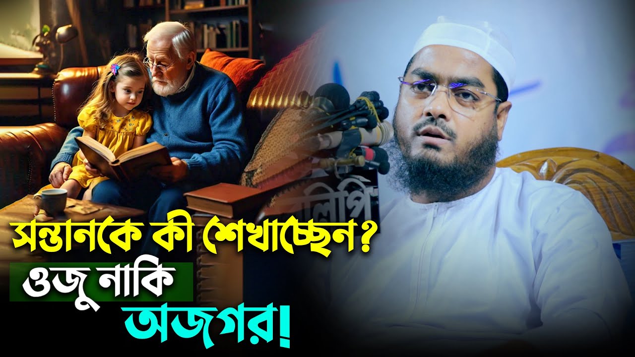 সন্তানকে ওজু শেখাচ্ছেন নাকি অজগর বর্তমান শিক্ষার ভয়াবহতা! | হাফিজুর রহমান সিদ্দিকী
