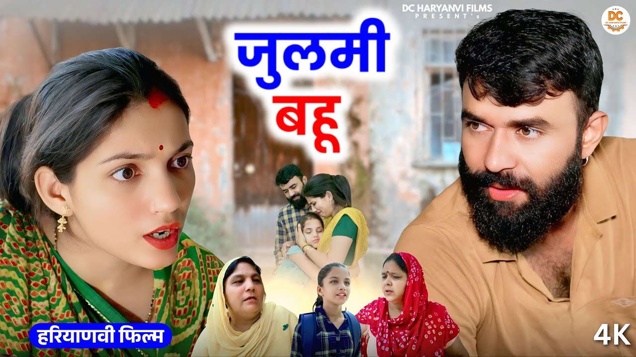जुलमी बहू : Haryanvi Natak 2025 | Naye Haryanvi Natak | Priya ke natak || Kuldeep