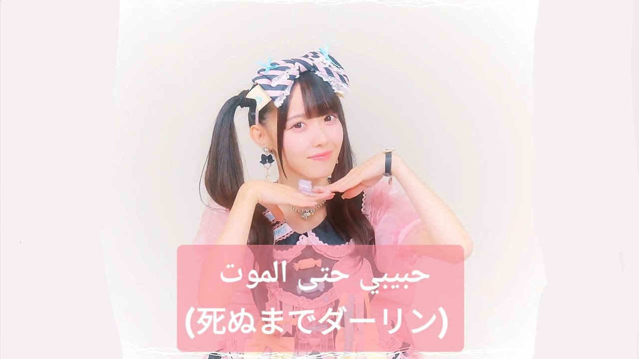 حبيبي حتى الموت (死ぬまでダーリン)/الأغنية المنفرده لمومونا من تاكاني نو ناديشكو 🩷🎀.