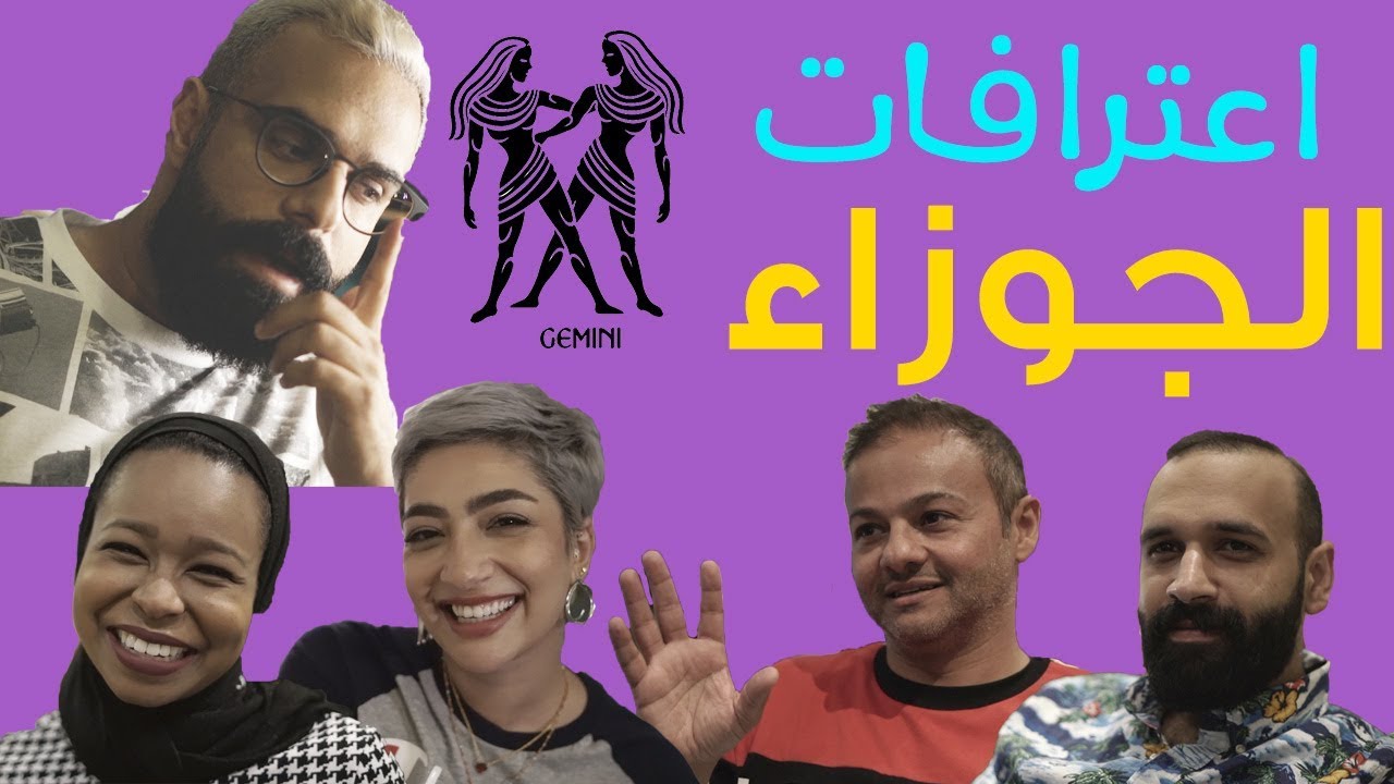 اعترافات برج الجوزاء