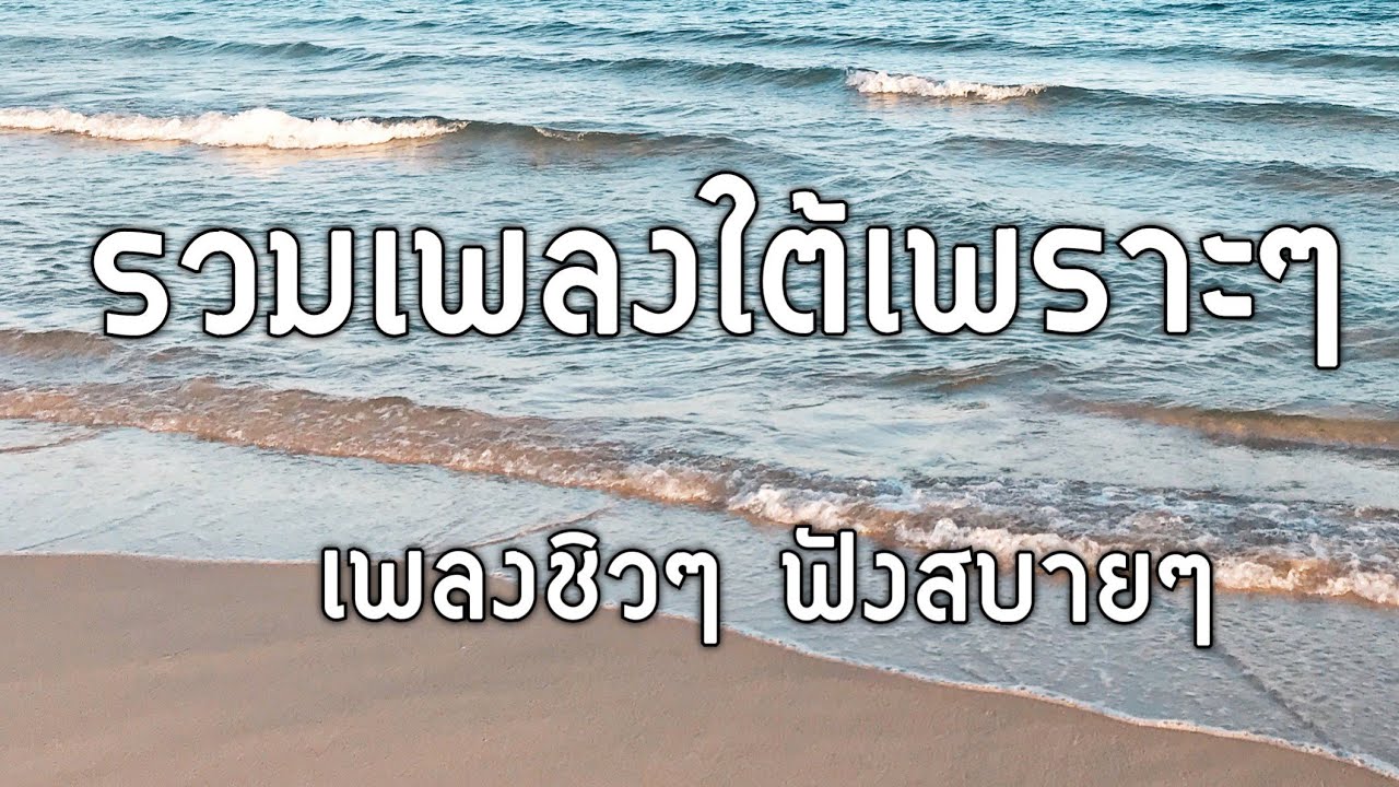 เพลงใต้เพราะๆ ฟังสบายๆ ชิวๆ
