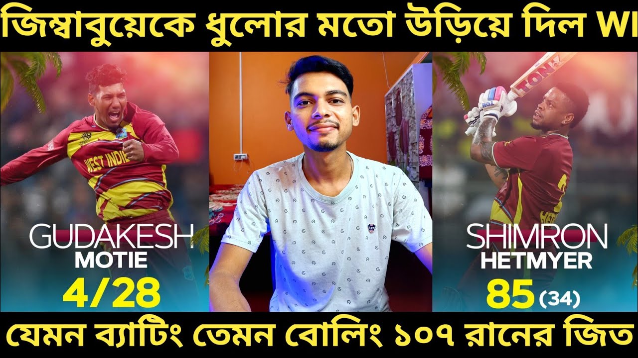 T20 World Cup 2026: জিম্বাবুয়েকে ধুলোর মতো উড়িয়ে দিলো ওয়েস্ট ইন্ডিজ 😅। ১০৭ রানের বিশাল জিত 🔥