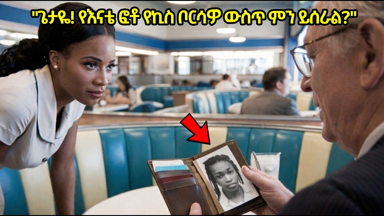ድሃዋ አስተናጋጅ በቢሊየነሩ የኪስ ቦርሳ ውስጥ የእናቷን ፎቶ አገኘች — እውነታው ግን በእንባ አጥለቀለቃት!
