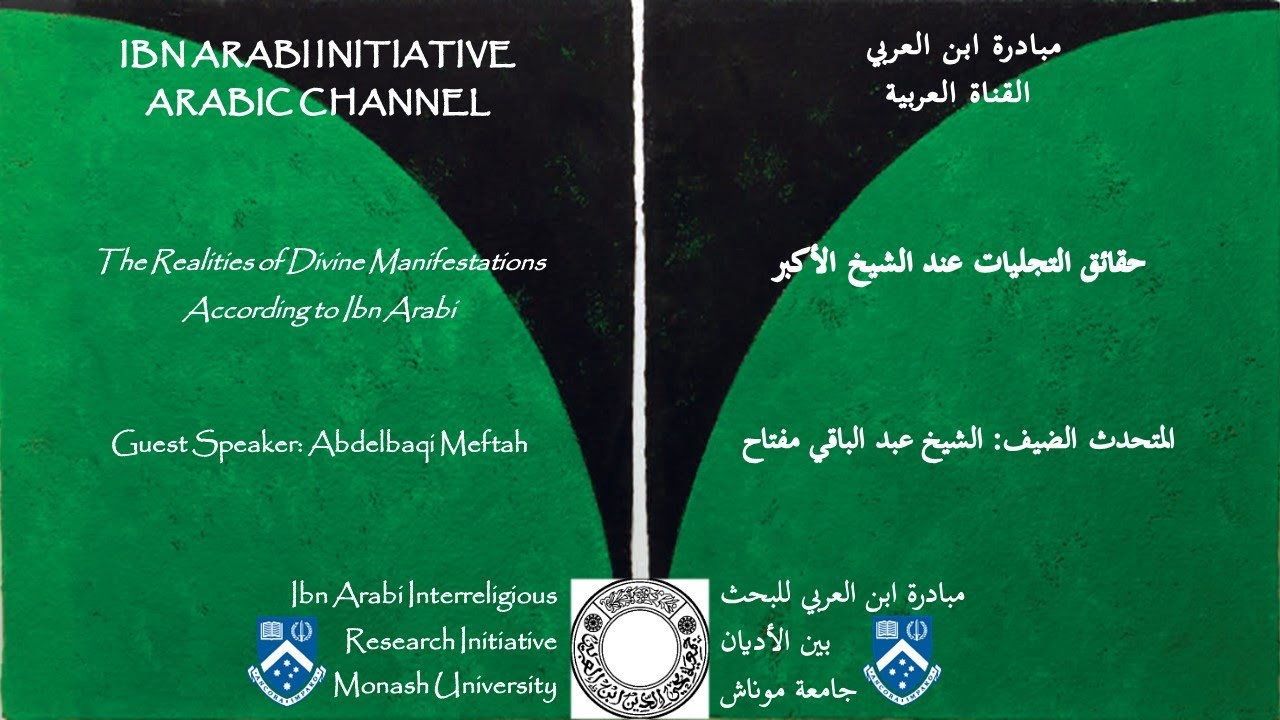 حقائق التجليات عند الشيخ الأكبر، عبد الباقي مفتاح