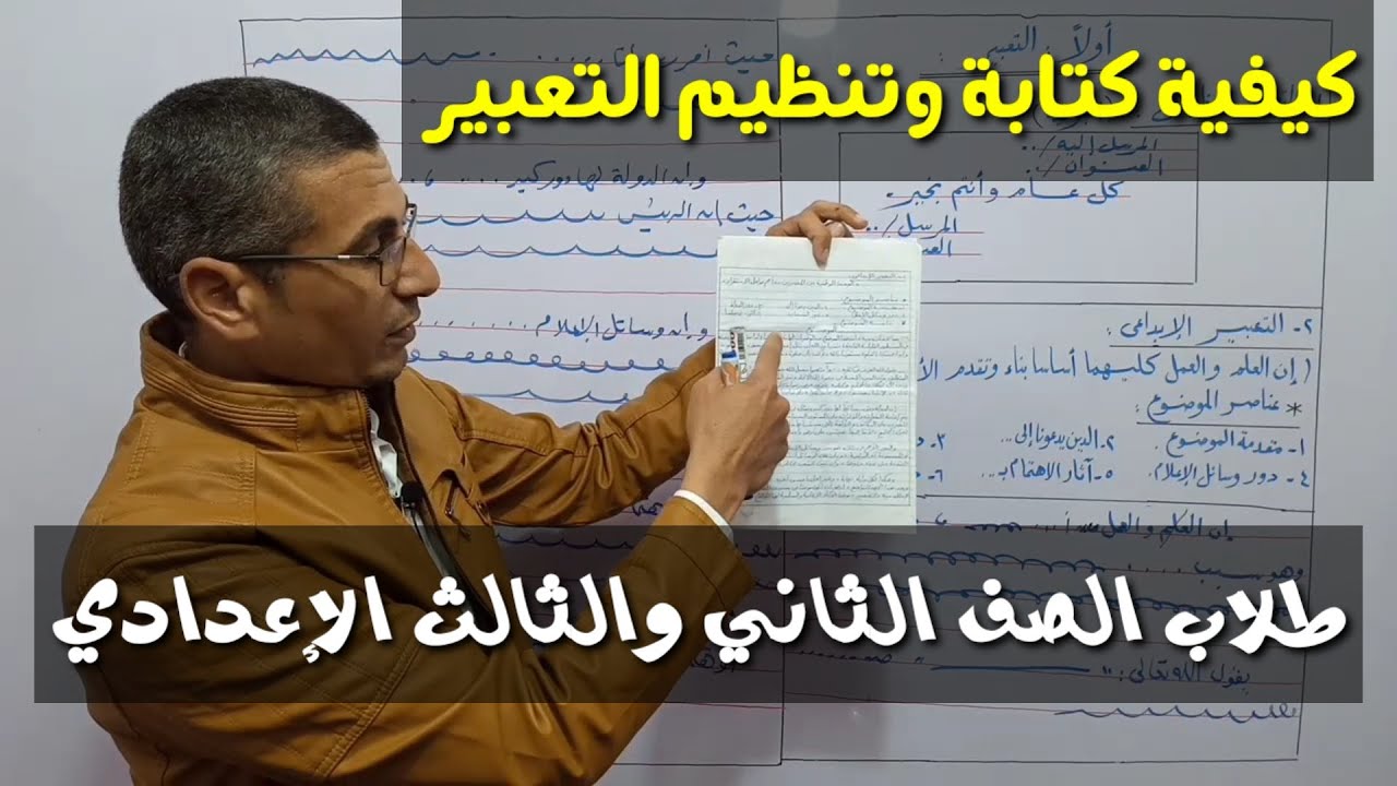 مهم جدا لطلاب الثاني والثالث الإعدادي ـ التعبير الوظيفي والإبداعي وكيفية تنظيمهما في ورقة الإجابة .
