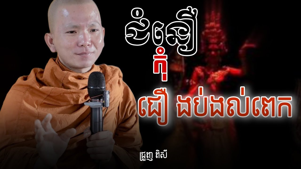 តែ.ជឿ.ងប់.ហើយ លោកណាក៏ប៉ះមិនបានដែរ? -ជ្រួញ ពិសី ទេសនា2026