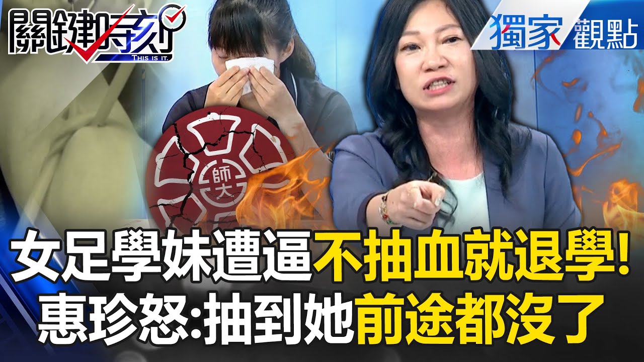 【獨家】女足學妹遭逼「不抽血就退學」簡同學灑淚！姚惠珍怒轟：抽到運動員前途都沒了【關鍵時刻】@ebcCTime