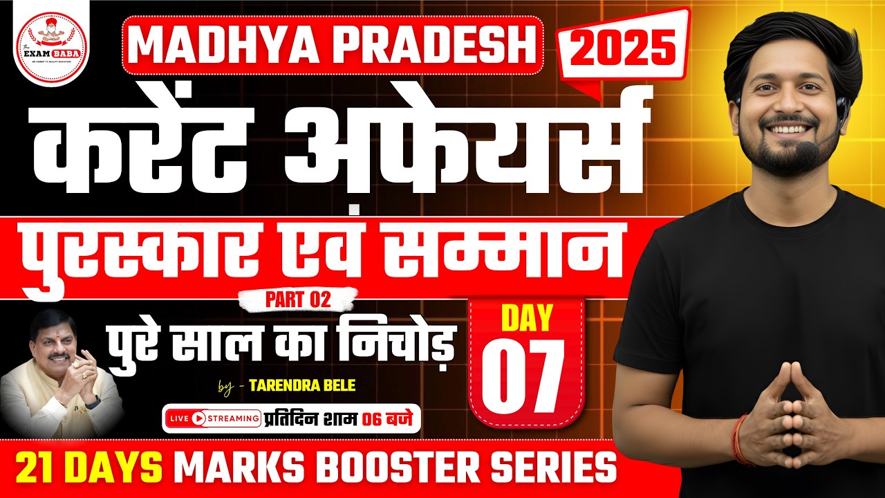 MP Current Affairs 2025: मध्यप्रदेश के पुरस्कार एवं सम्मान | MPPSC PRE 2026  | by - Tarendra sir