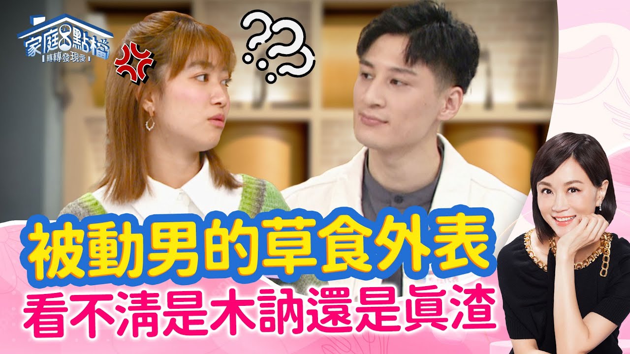 被動男子們的「5不原則」，妳如何見招拆招！ ‖ 《心好累！碰到戀愛被動男怎麼辦？》#高怡平 #曾陽晴 #洪義 #黃小柔 #Sting #洪于晴