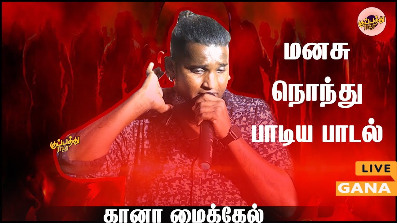 உங்க மனசு வருத்தமா இருந்தா இந்த கானா கேளுங்க | Gana Michel | 