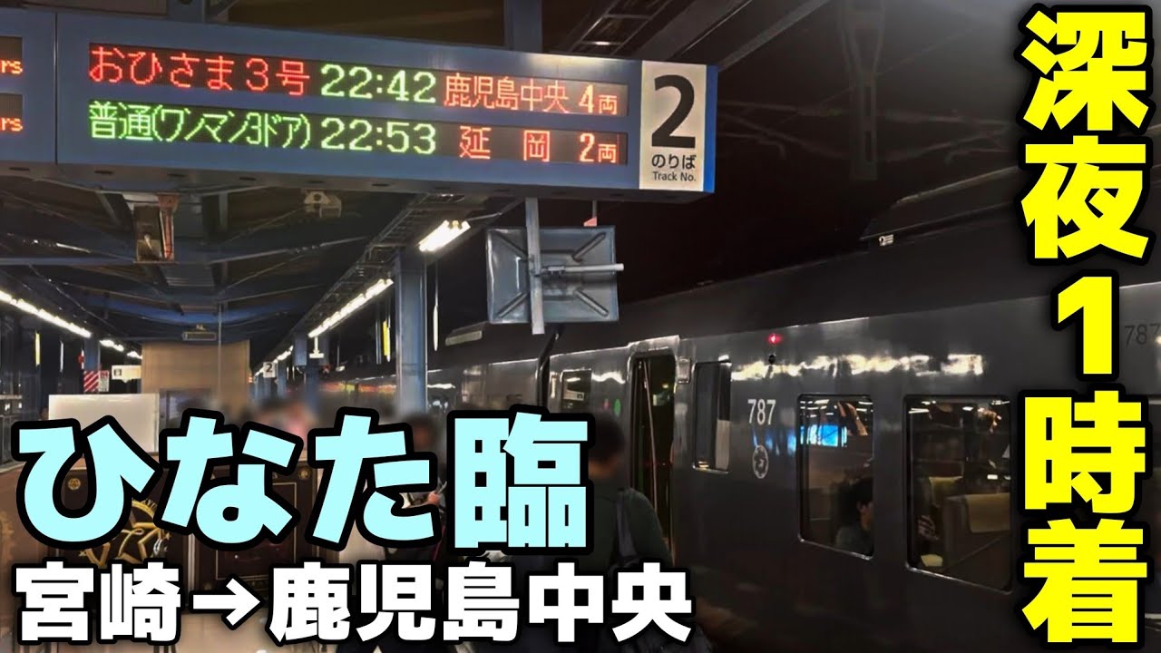 【日向坂46】宮崎→鹿児島中央の深夜特急 臨時九州夜行おひさま号が凄い！
