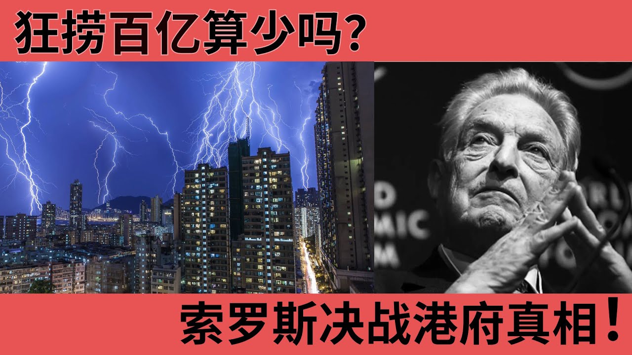 狂捞百亿算少吗？索罗斯决战港府真相！