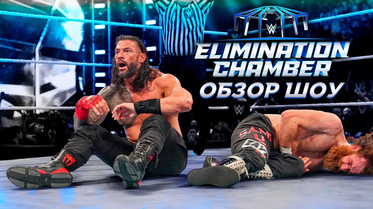 WWE Elimination Chamber 2023 - Обзор шоу