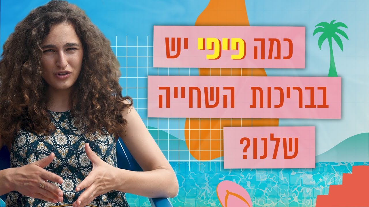 כמה פיפי יש בבריכות השחייה שלנו (ומה הכלור עושה לו)? | כאן סקרנים