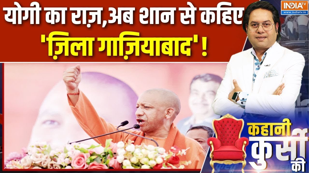Yogi In Ghaziabad Sabha: योगी का राज़ अब शान से कहिए 'ज़िला गाज़ियाबाद'! | CM Yogi | Akhilesh Yadav