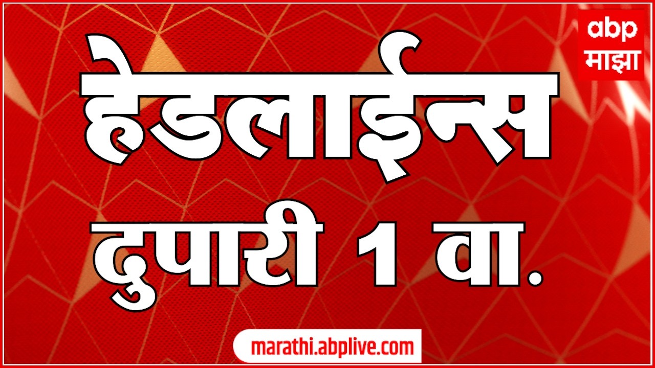 ABP Majha Headlines Today : 1 PM : एबीपी माझा हेडलाईन्स : 12 March 2026 : ABP Majha