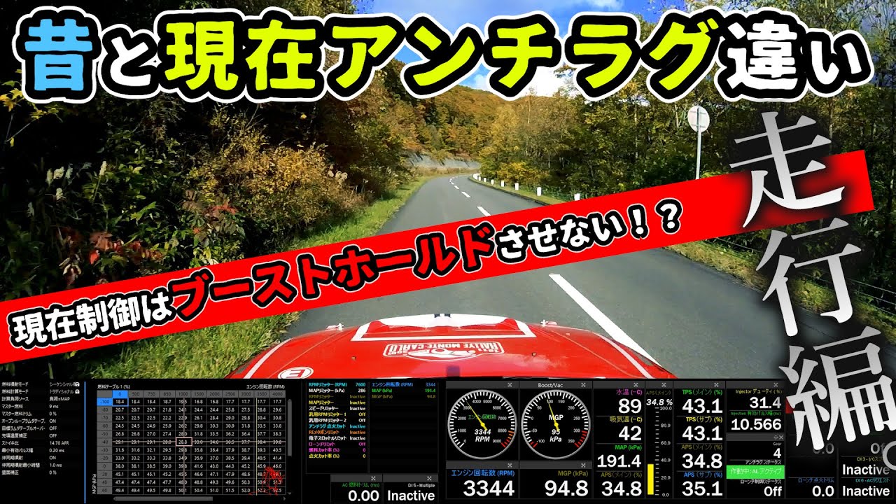 【走行解説】昔と現在アンチラグ制御の違い｜#3.5走行編