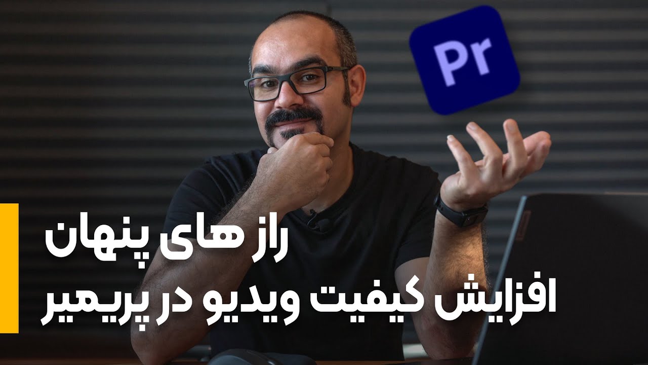 بالابردن کیفیت ویدیو