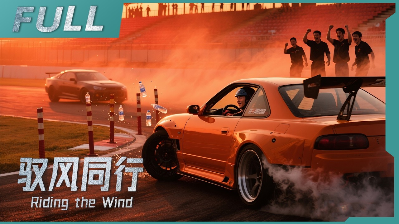 【2025必看熱血電影】《馭風同行 Riding the Wind》菜鳥車手三個月逆襲職業賽？魔鬼訓練震撼全場，最後一圈驚呆所有人！ | 戰火功夫堂Action Theater